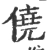 僥(宋·印刷字体·广韵)