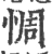 惆(宋·印刷字体·广韵)
