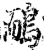 鸸(宋·印刷字体·增韵)
