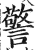 警(明·印刷字体·洪武正韵)