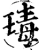 瑇(宋·印刷字体·增韵)