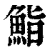 鮨(清·印刷字体·康熙字典)