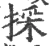 採(宋·印刷字体·广韵)