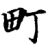 町(宋·印刷字体·增韵)