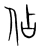 佔(宋·传抄·集篆古文韵海)