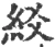 䋂(宋·印刷字体·广韵)