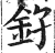 𨥂(明·印刷字体·洪武正韵)