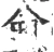 侖(宋·印刷字体·广韵)
