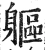 躯(明·印刷字体·洪武正韵)
