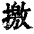 撽(清·印刷字体·康熙字典)