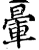 晕(宋·印刷字体·增韵)
