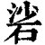 硰(清·印刷字体·康熙字典)