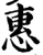 惠(宋·印刷字体·增韵)
