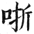 哳(明·印刷字体·洪武正韵)