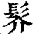 䯰(清·印刷字体·康熙字典)