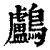 鸬(清·印刷字体·康熙字典)