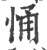 悀(宋·印刷字体·广韵)