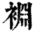 裫(清·印刷字体·康熙字典)