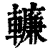 𨎷(清·印刷字体·康熙字典)
