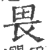 畏(宋·印刷字体·广韵)