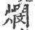 燘(宋·印刷字体·广韵)