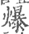 爆(宋·印刷字体·广韵)