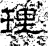 理(汉·石经·熹平石经)