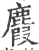 麚(宋·印刷字体·广韵)