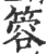 䈶(宋·印刷字体·广韵)