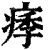 痵(清·印刷字体·康熙字典)