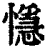 懚(清·印刷字体·康熙字典)