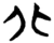 北(楚〔战国〕·简·子弹库)