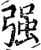 强(宋·印刷字体·增韵)