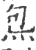 炰(宋·印刷字体·广韵)