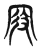 叚(东汉·传抄·说文解字)