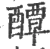 醰(宋·印刷字体·广韵)