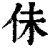 佅(清·印刷字体·康熙字典)