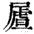 𡳆(清·印刷字体·康熙字典)