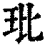 玭(清·印刷字体·康熙字典)