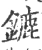 鏕(宋·印刷字体·广韵)