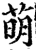 萌(宋·印刷字体·增韵)
