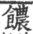 𩟊(宋·印刷字体·广韵)