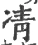 凊(宋·印刷字体·广韵)