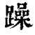 躁(清·印刷字体·康熙字典)