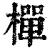 樿(清·印刷字体·康熙字典)
