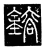 镕(唐·传抄·唐代石刻篆文)