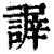 謘(清·印刷字体·康熙字典)