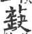 蒛(宋·印刷字体·广韵)