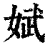 娬(清·印刷字体·康熙字典)
