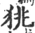 狣(宋·印刷字体·广韵)